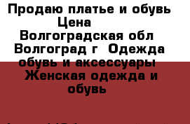 Продаю платье и обувь › Цена ­ 900 - Волгоградская обл., Волгоград г. Одежда, обувь и аксессуары » Женская одежда и обувь   